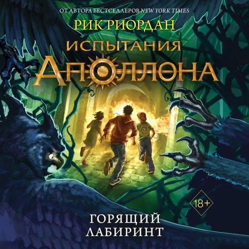 Испытания Аполлона 3, Горящий лабиринт