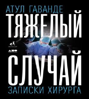 Докторша 01. Тяжелый случай