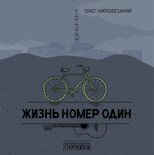 Жизнь номер один