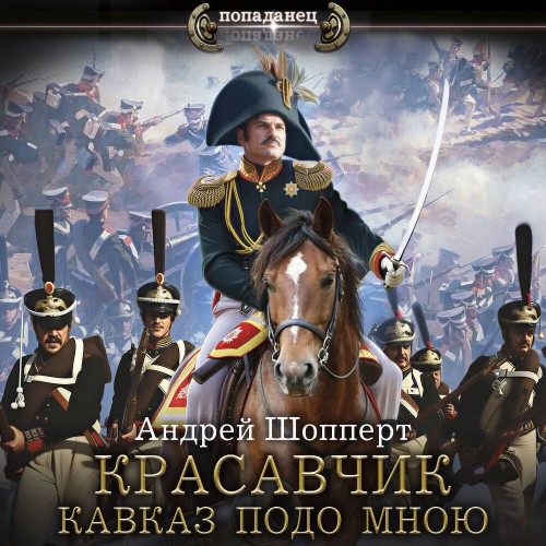 Красавчик 04, Кавказ подо мною