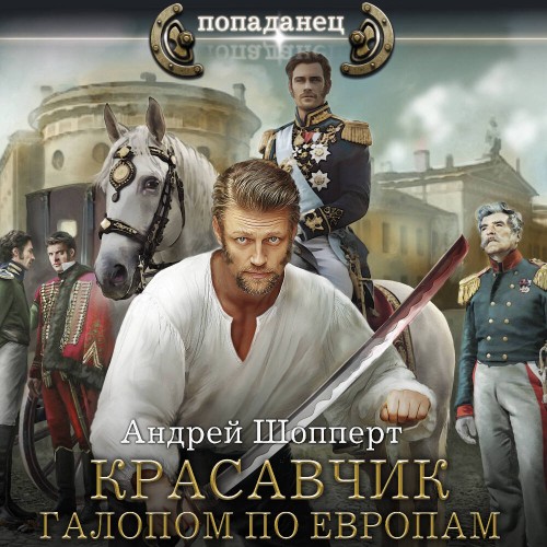 Красавчик 05, Галопом по Европам