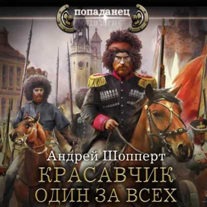 Красавчик 07, Один за всех