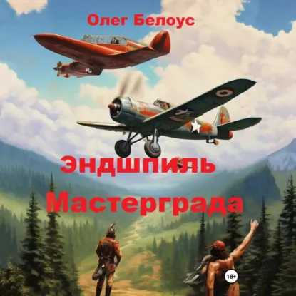 Хроники Мастерграда 05, Эндшпиль Мастер...