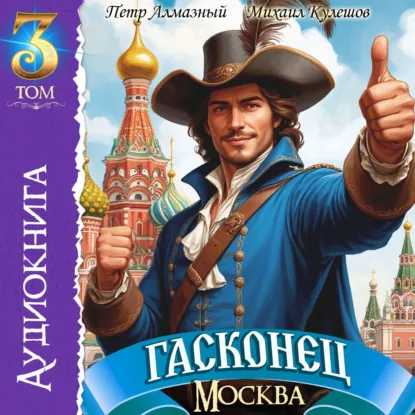 Правильный д'Артаньян. Гасконец. Том 3....