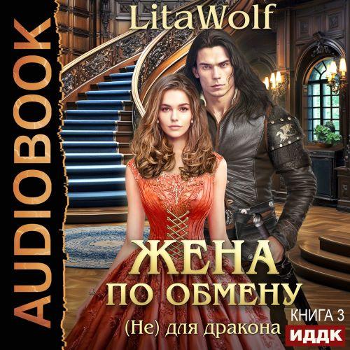 Жена по обмену 3, (Не) для дракона