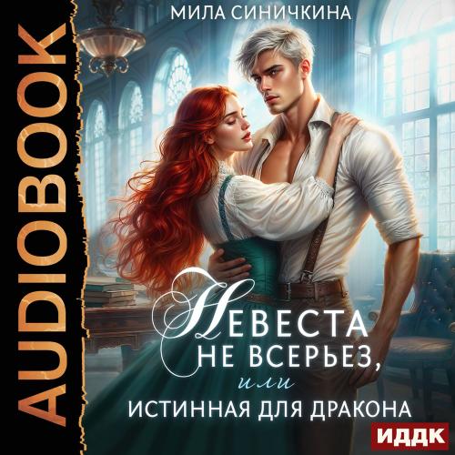 Невеста не всерьез, или Истинная для др...