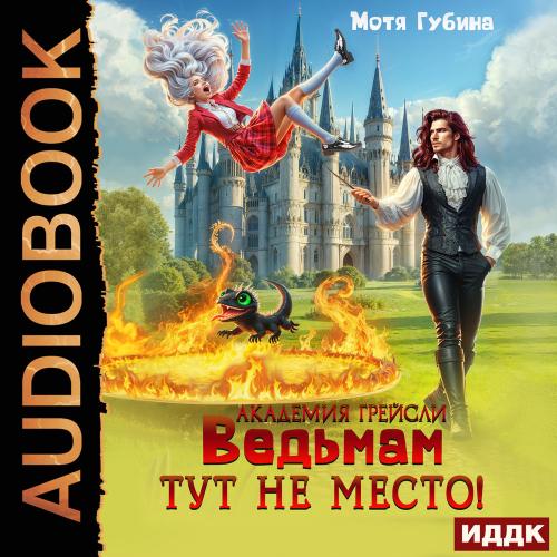 Академия Грейсли 1, Ведьмам тут не мест...