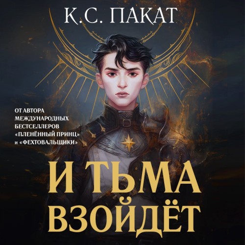 Темное восхождение 1, И тьма взойдёт