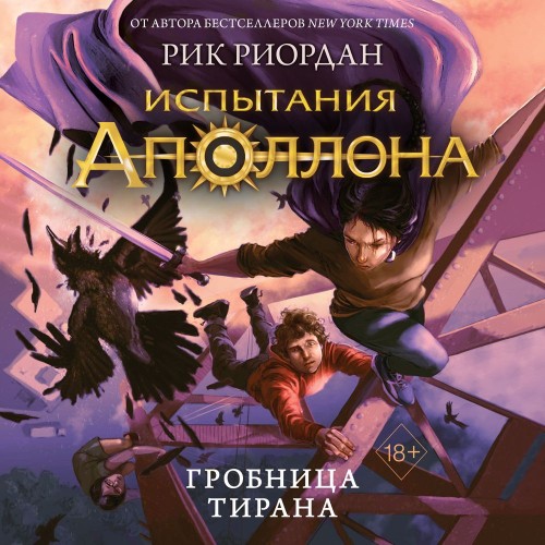 Испытания Аполлона 4, Гробница тирана