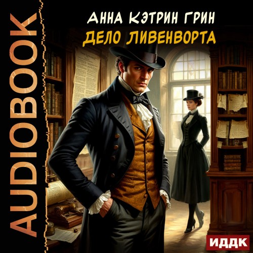 Дело Ливенворта