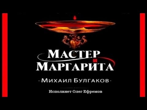 Мастер и Маргарита