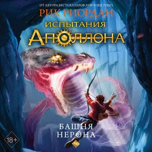 Испытания Аполлона 5, Башня Нерона