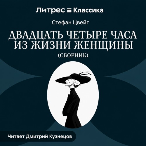 Двадцать четыре часа из жизни женщины (...
