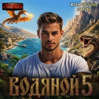 Водяной. Книга 5