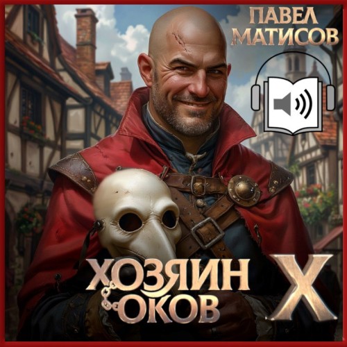 Хозяин Оков X