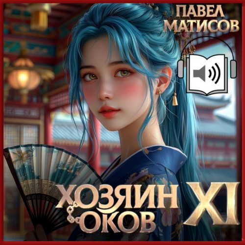 Хозяин Оков XI