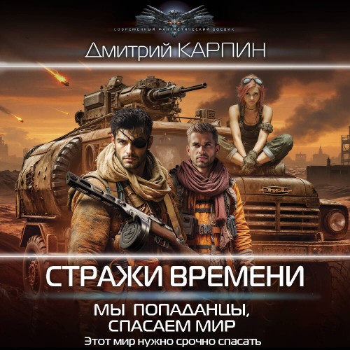 Стражи времени 2, Мы - попаданцы, спаса...
