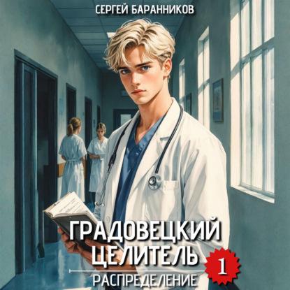 Градовецкий целитель 01, Распределение