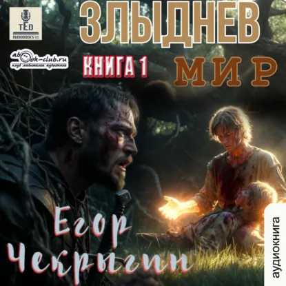 Злыднев мир. Том 1. Книга 1