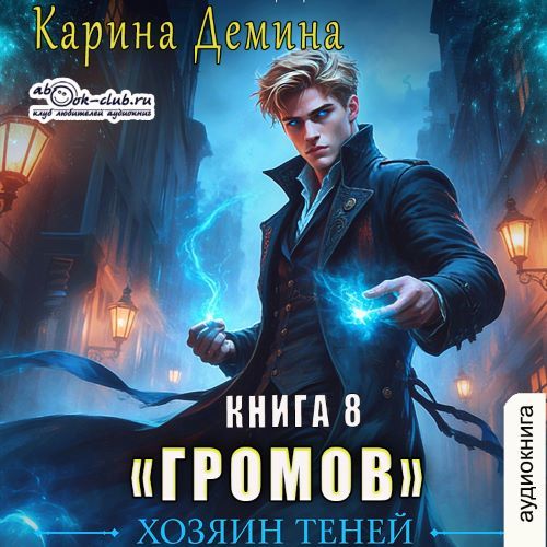 Громов 08, Хозяин теней. Книга 8