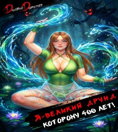 Призванный Герой 8