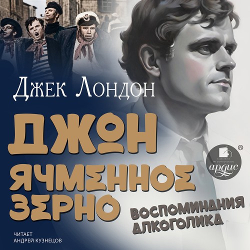 Джон Ячменное Зерно. Воспоминания алког.