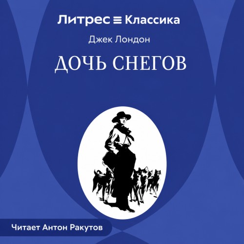Дочь снегов