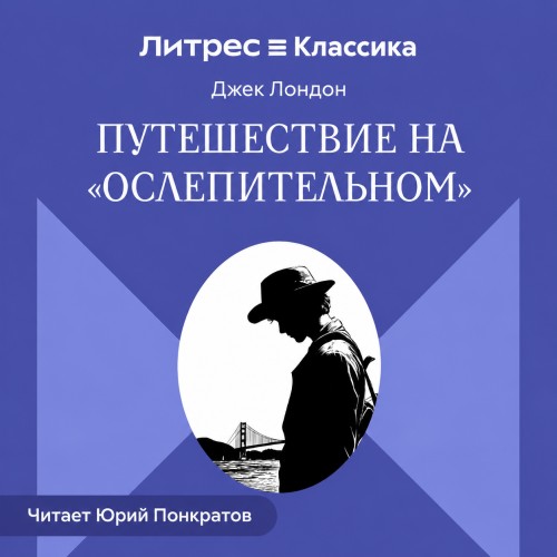Путешествие на Ослепительном