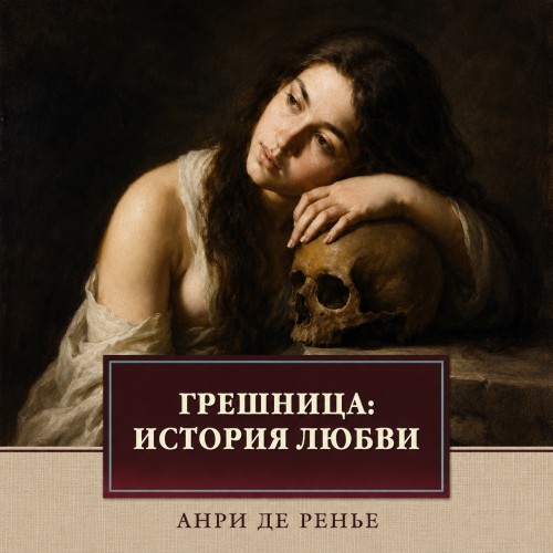 Грешница