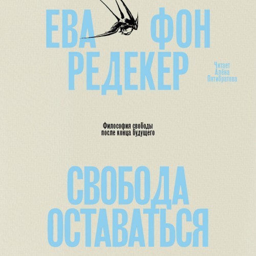 Свобода оставаться. Философия свободы п...