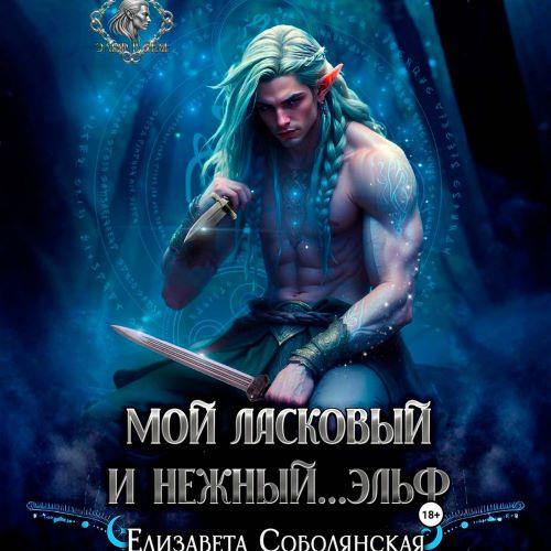 Мой ласковый и нежный ... эльф