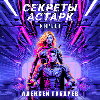 Тайны предтеч. Древо Астарк 04, Секреты...