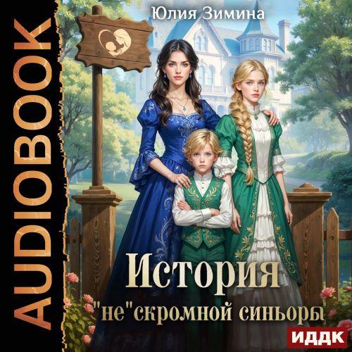 Истории неунывающих попаданок 7, Истори...