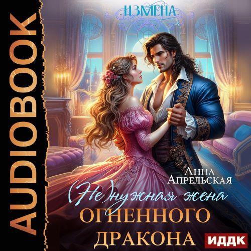(Не)нужная жена дракона 3, Измена. (не)...