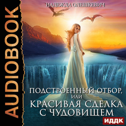 Подстроенный отбор, или Красивая сделка...