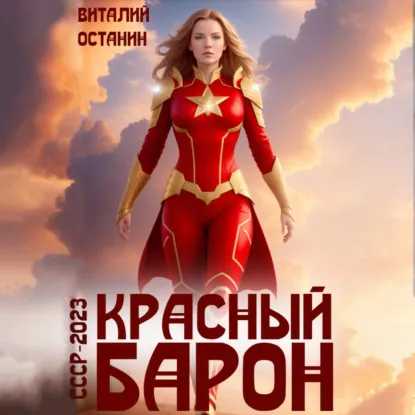 СССР-2023 3, Красный Барон