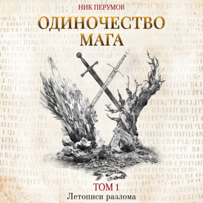 Летописи Разлома, Хранитель мечей 3, Од...