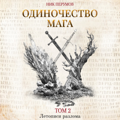 Летописи Разлома, Хранитель мечей 4, Од...