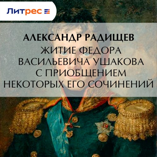 Житие Федора Васильевича Ушакова с прио...