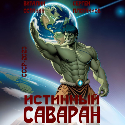 СССР-2023 5, Истинный саваран