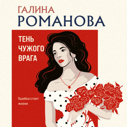 Метод Женщины, Тень чужого врага