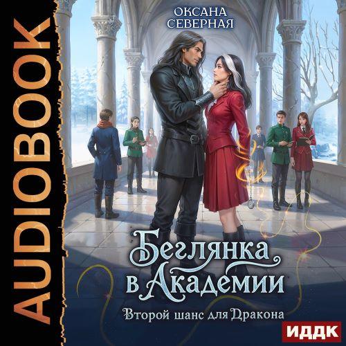 Беглянка в академии. Второй шанс для др...