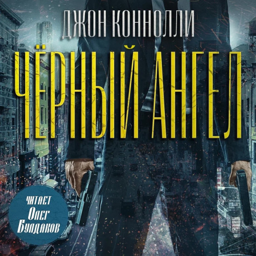 Чарли Паркер 5, Чёрный ангел