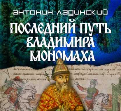 Последний путь Владимира Мономаха
