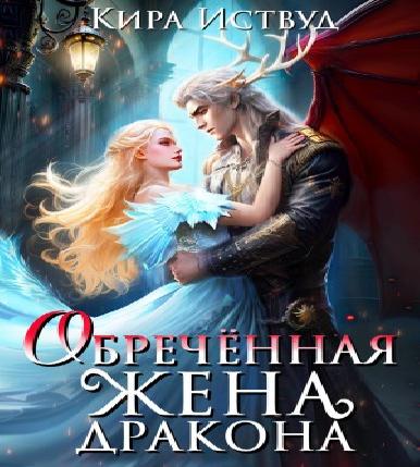 Кот всегда прав! 02, Укради меня, драко...