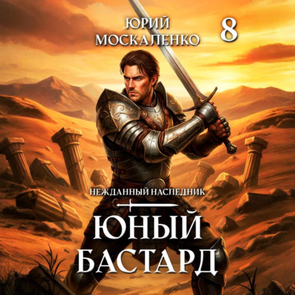Нежданный наследник 8, Юный бастард. Кн...