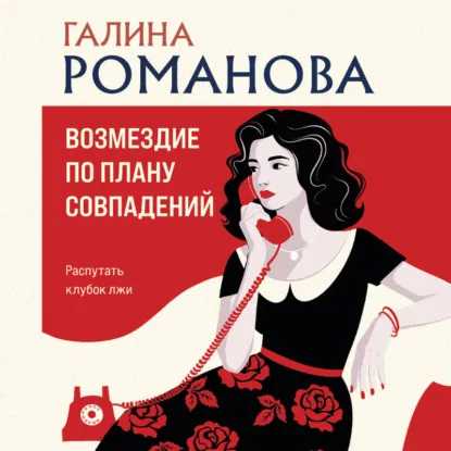 Метод Женщины, Возмездие по плану совпа...