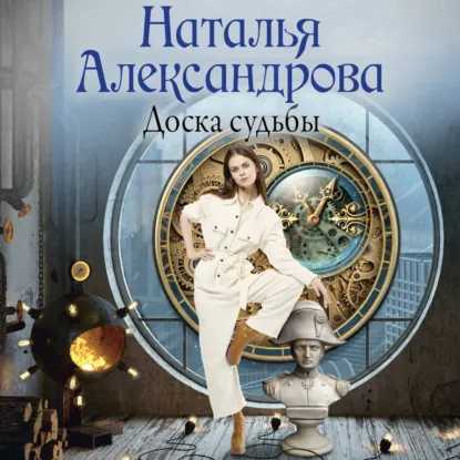 Роковой артефакт, Доска судьбы