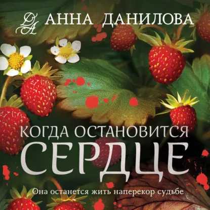 Эффект мотылька, Когда остановится серд...