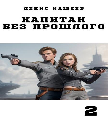 Капитан без прошлого. Книга 2